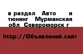  в раздел : Авто » GT и тюнинг . Мурманская обл.,Североморск г.